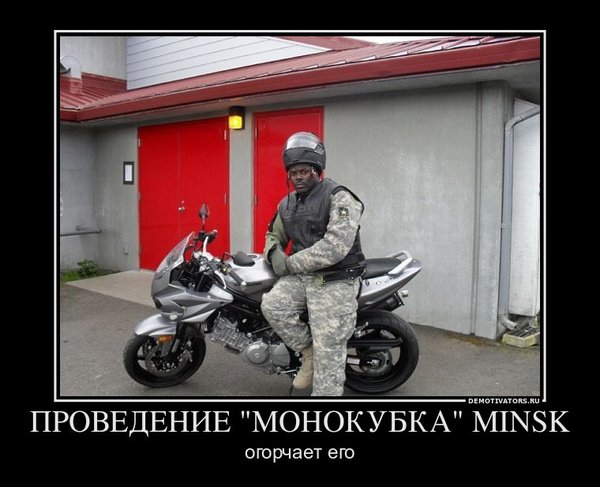 488721_provedenie-monokubka-minsk_demotivators_ru.jpg